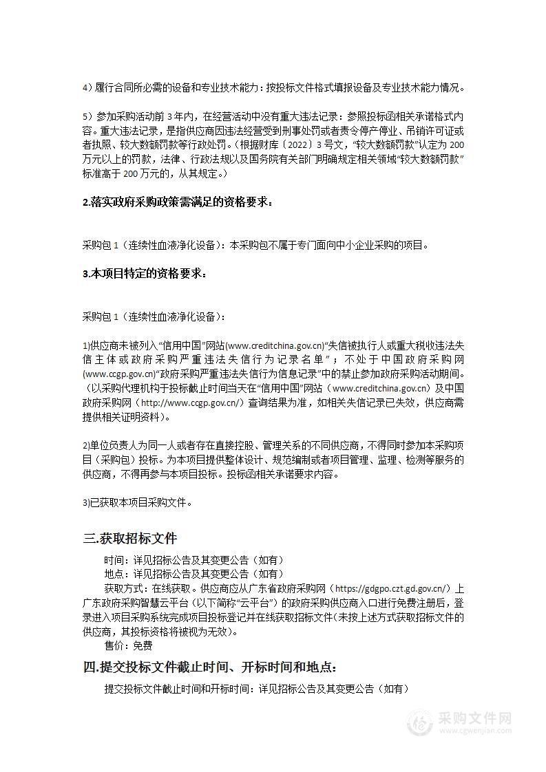 汕头大学医学院第二附属医院连续性血液净化设备采购项目