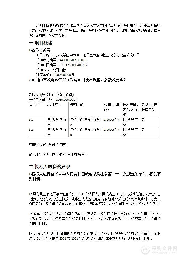 汕头大学医学院第二附属医院连续性血液净化设备采购项目