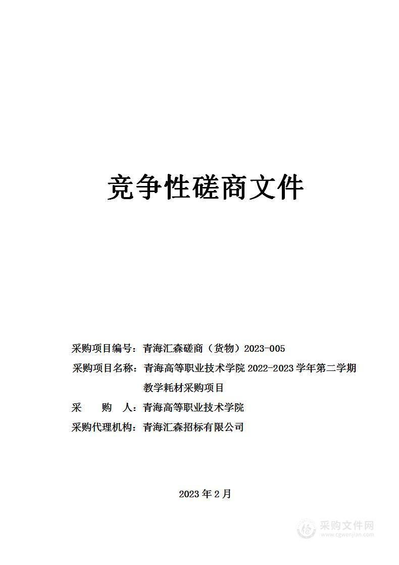 青海高等职业技术学院2022-2023学年第二学期教学耗材采购项目