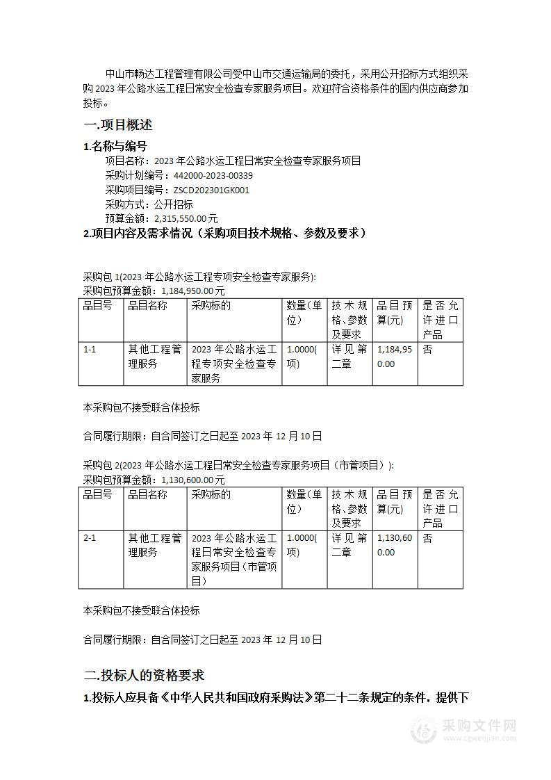 2023年公路水运工程日常安全检查专家服务项目