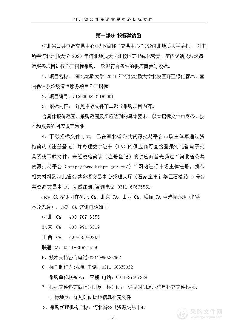 河北地质大学2023年北校区环卫绿化管养、室内保洁及垃圾清运服务项目