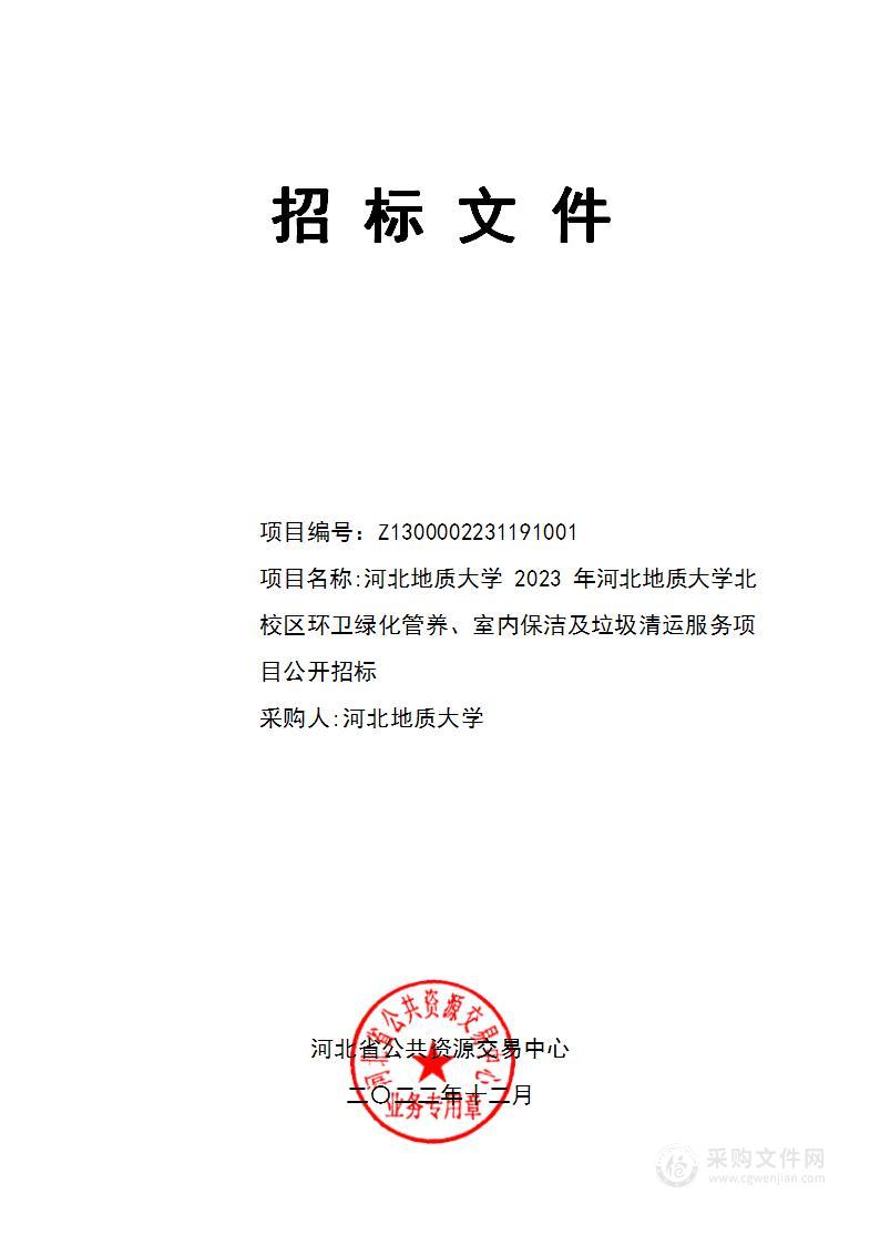 河北地质大学2023年北校区环卫绿化管养、室内保洁及垃圾清运服务项目