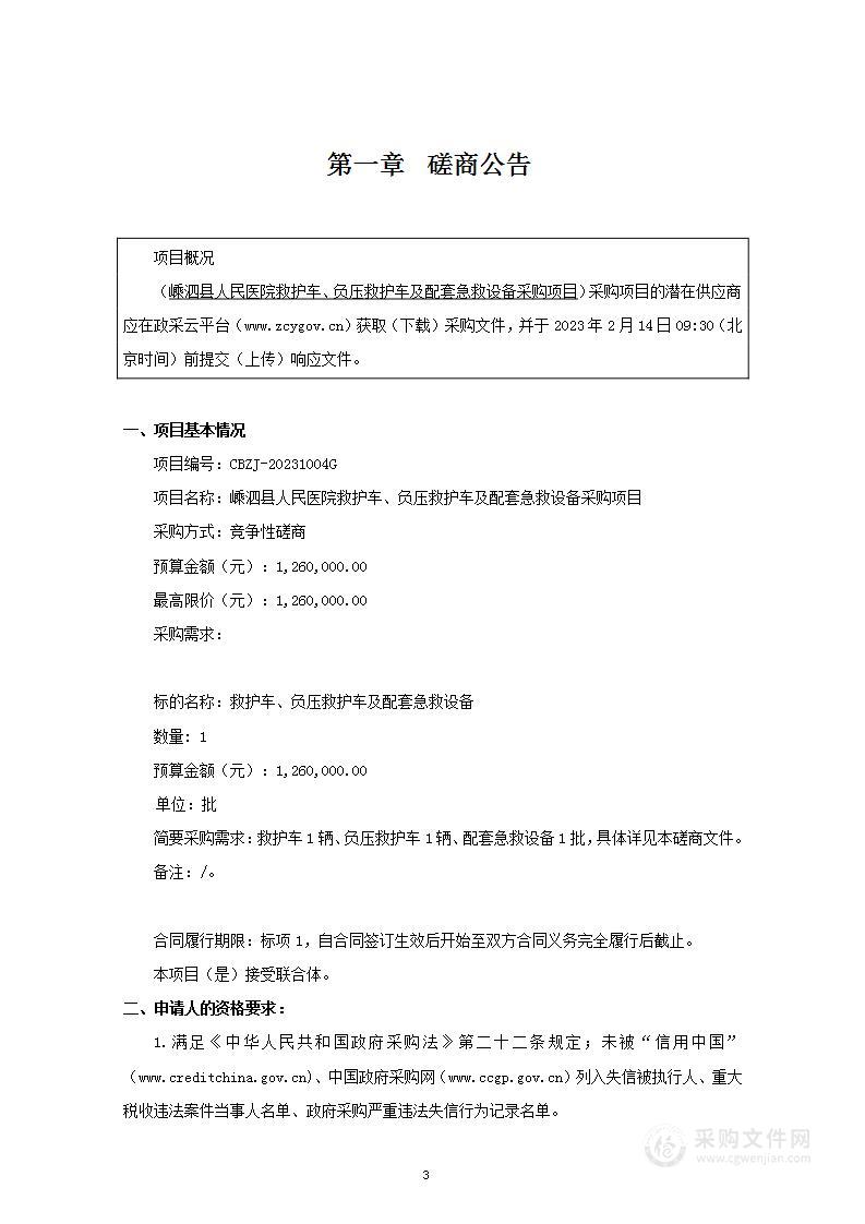 嵊泗县人民医院救护车、负压救护车及配套急救设备采购项目