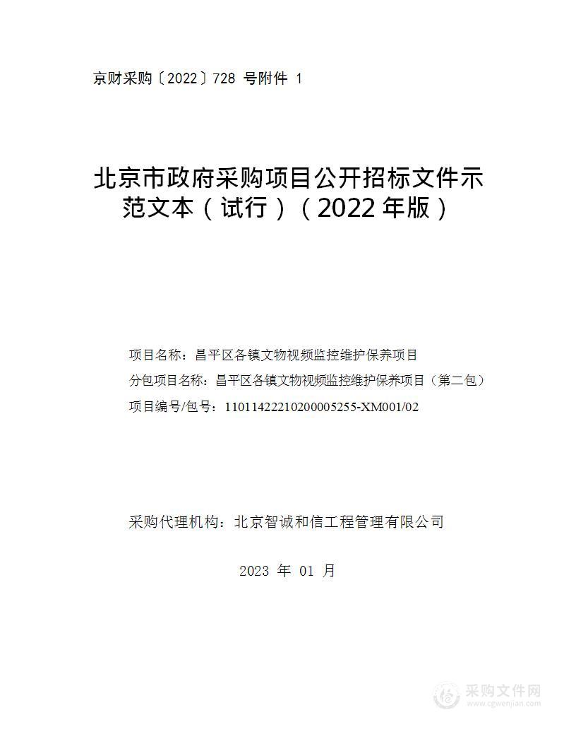 昌平区各镇文物视频监控维护保养项目（第二包）