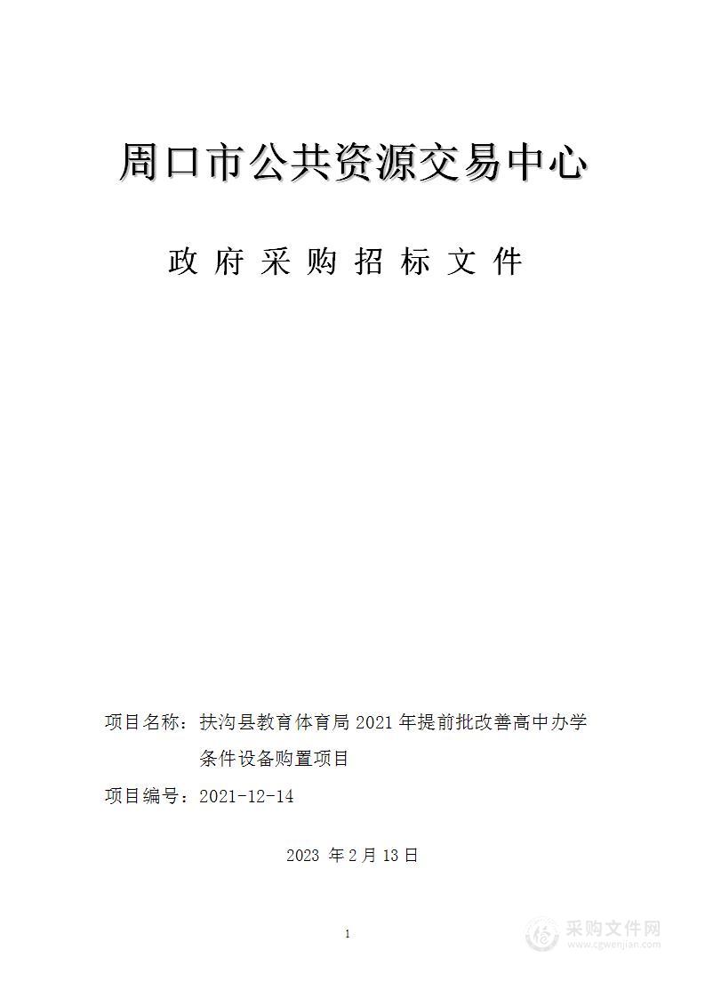 2021年提前批改善高中办学条件设备购置项目