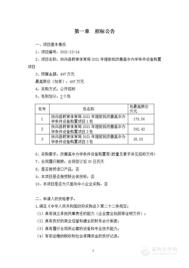 2021年提前批改善高中办学条件设备购置项目