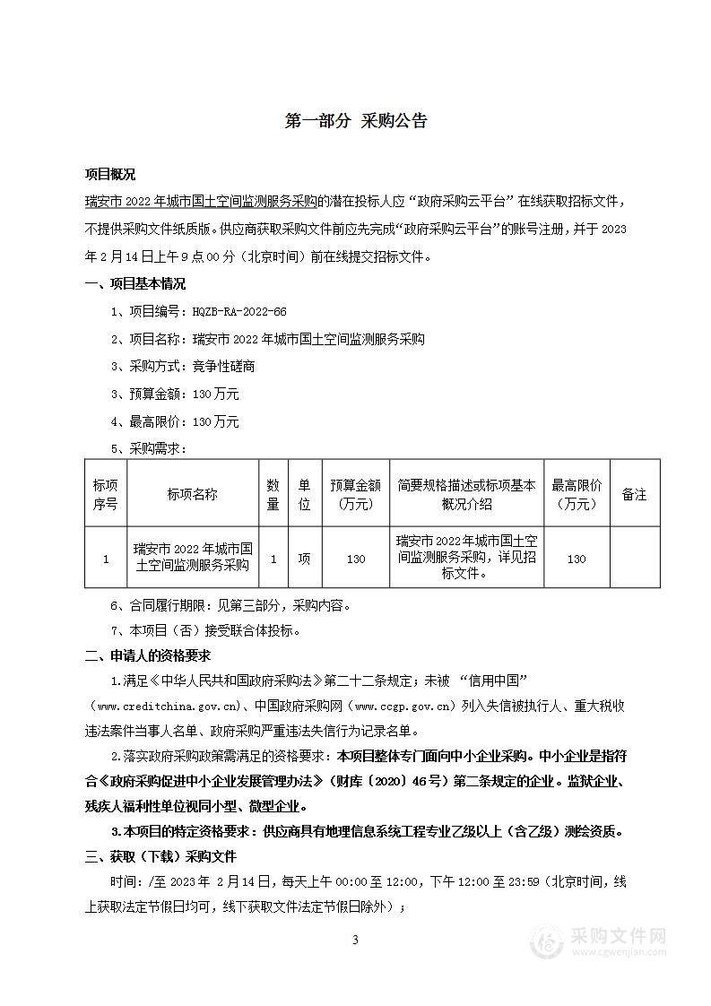 瑞安市2022年城市国土空间监测服务采购