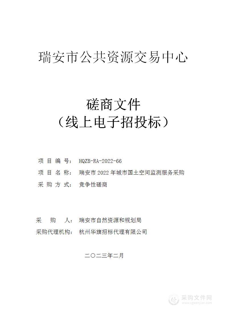 瑞安市2022年城市国土空间监测服务采购