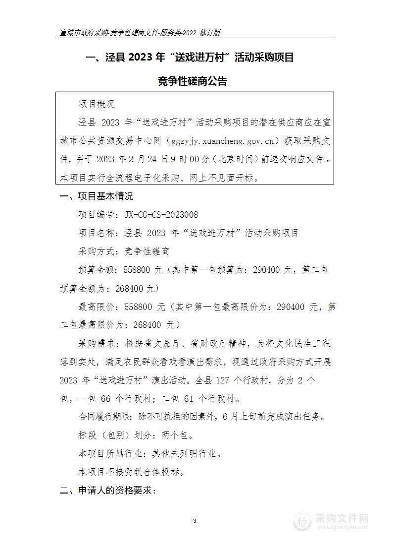 泾县2023年“送戏进万村”活动采购项目