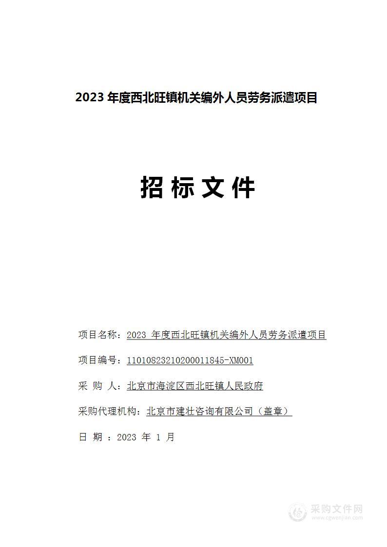 2023年度西北旺镇机关编外人员劳务派遣项目