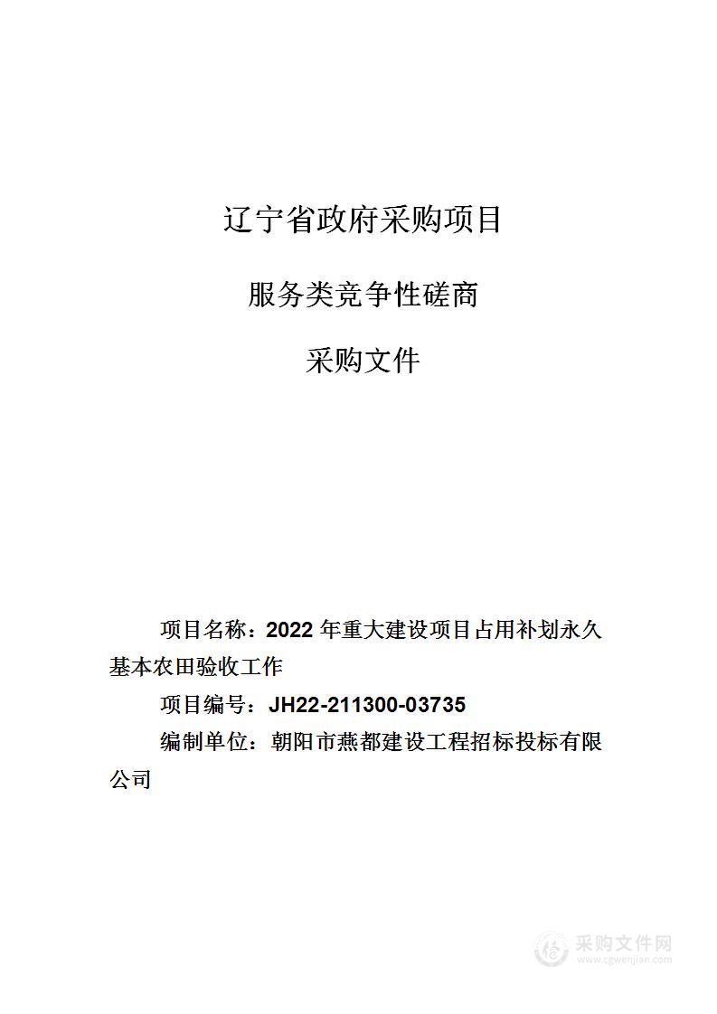 2022年重大建设项目占用补划永久基本农田验收工作