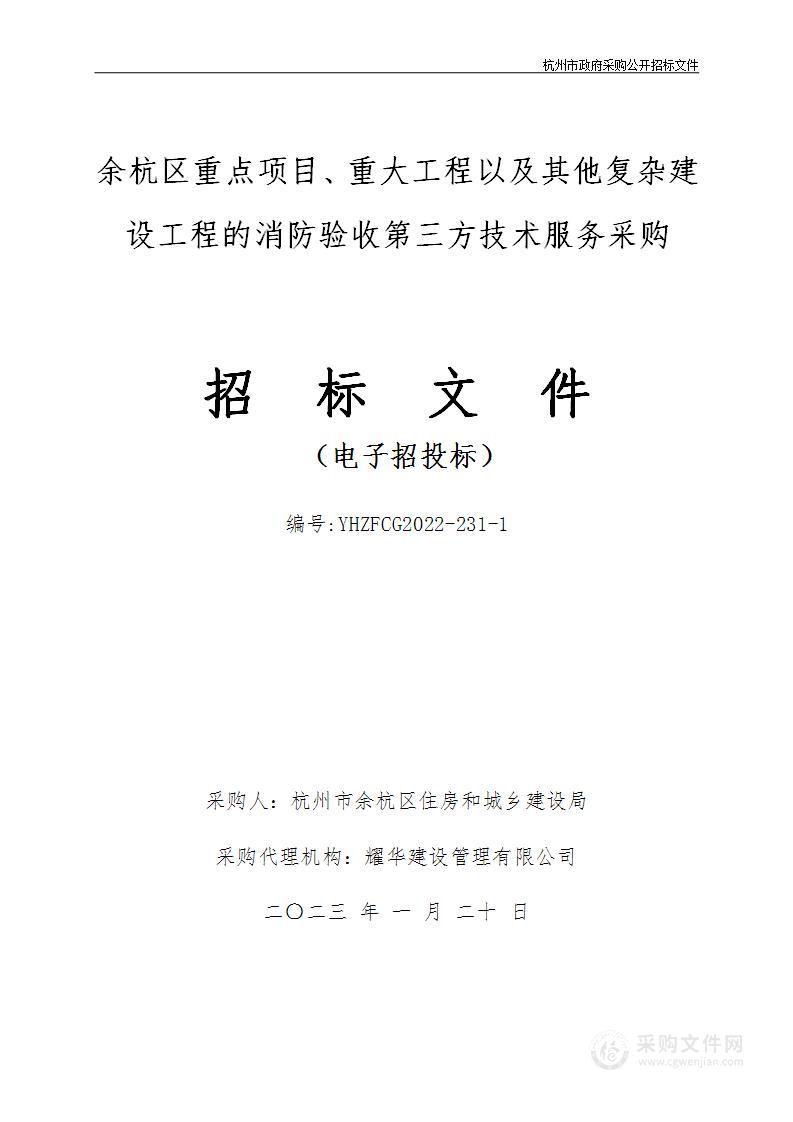 余杭区重点项目、重大工程以及其他复杂建设工程的消防验收第三方技术服务采购