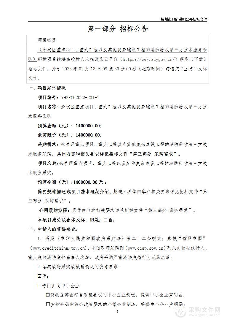 余杭区重点项目、重大工程以及其他复杂建设工程的消防验收第三方技术服务采购