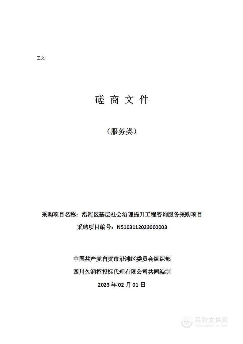 沿滩区基层社会治理提升工程咨询服务采购项目