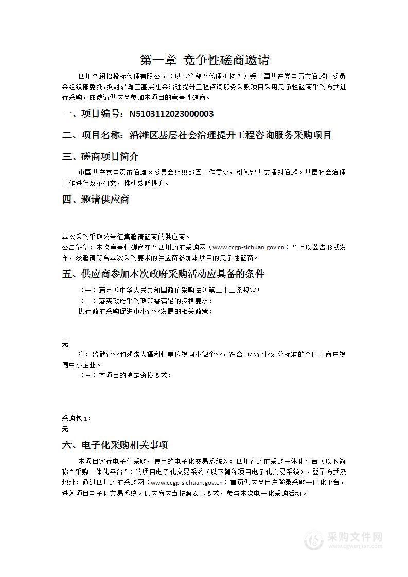 沿滩区基层社会治理提升工程咨询服务采购项目