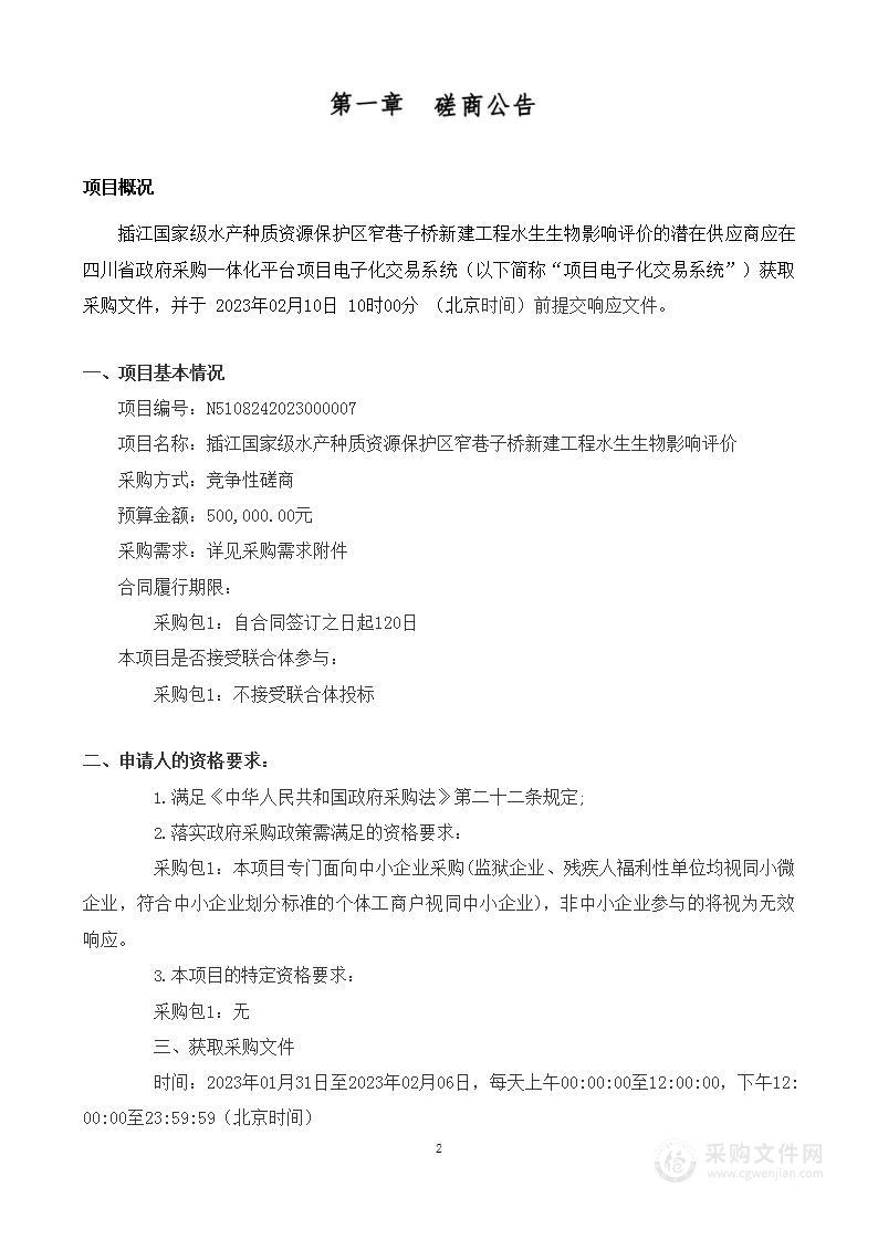 插江国家级水产种质资源保护区窄巷子桥新建工程水生生物影响评价