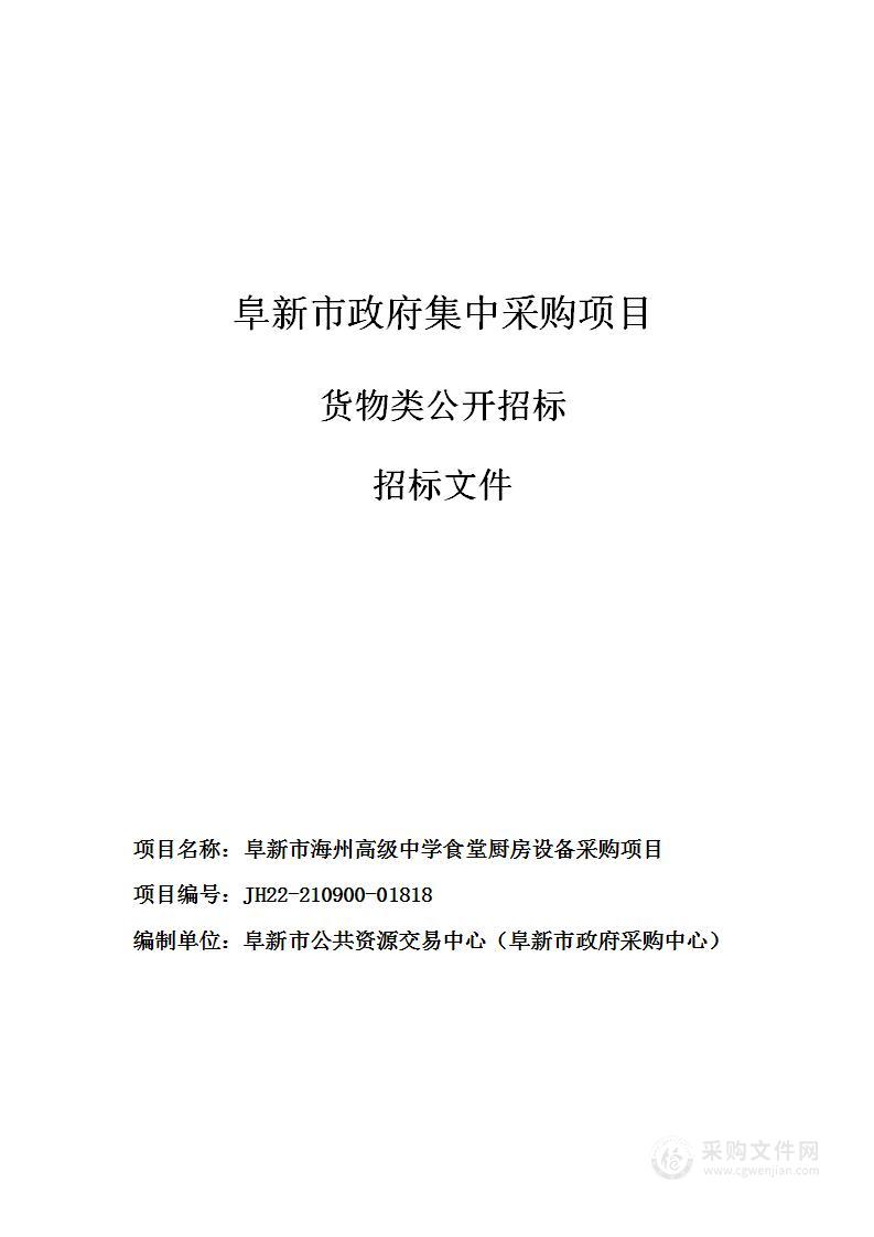 阜新市海州高级中学食堂厨房设备采购项目