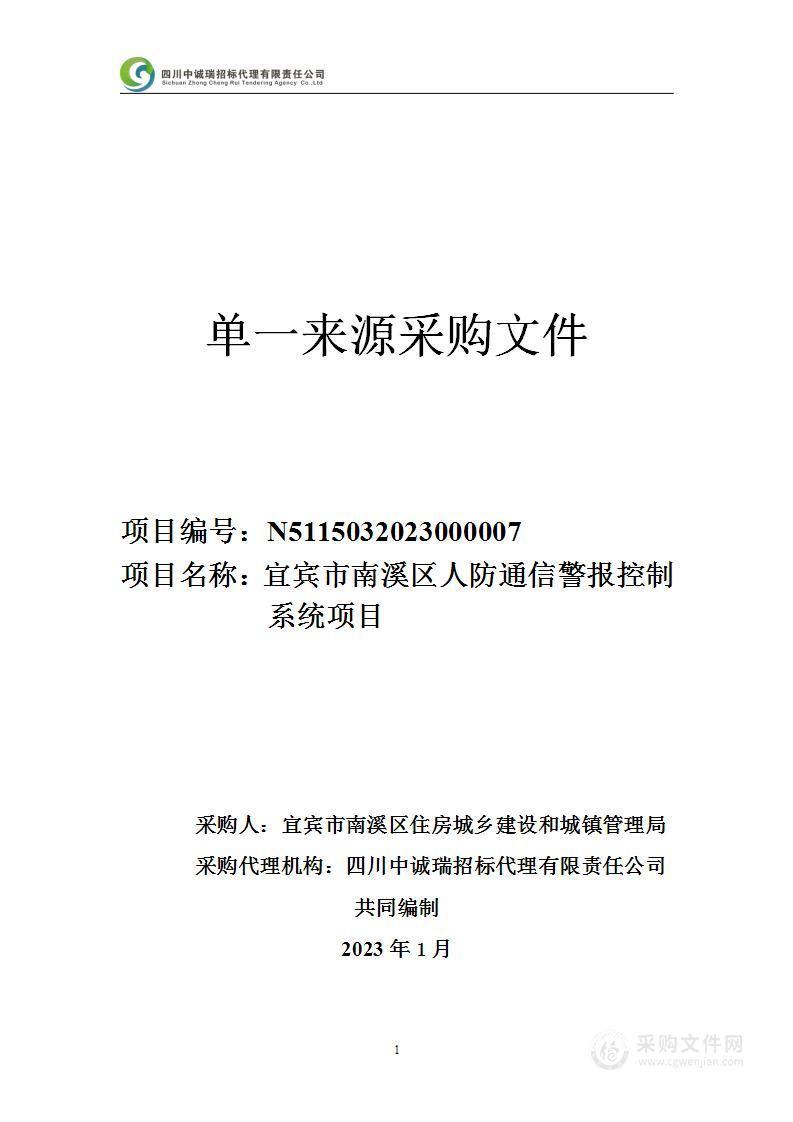 宜宾市南溪区人防通信警报控制系统项目