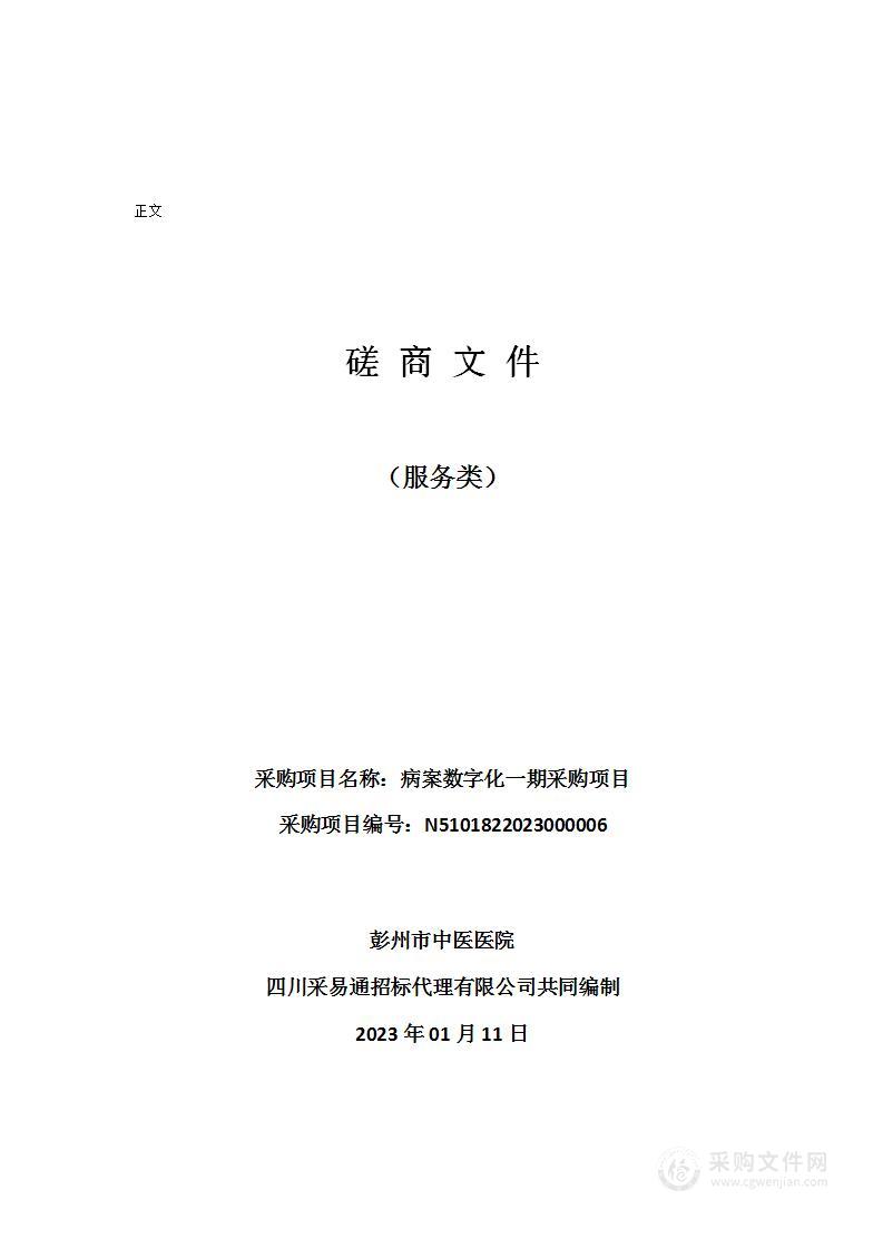 彭州市中医医院病案数字化一期采购项目