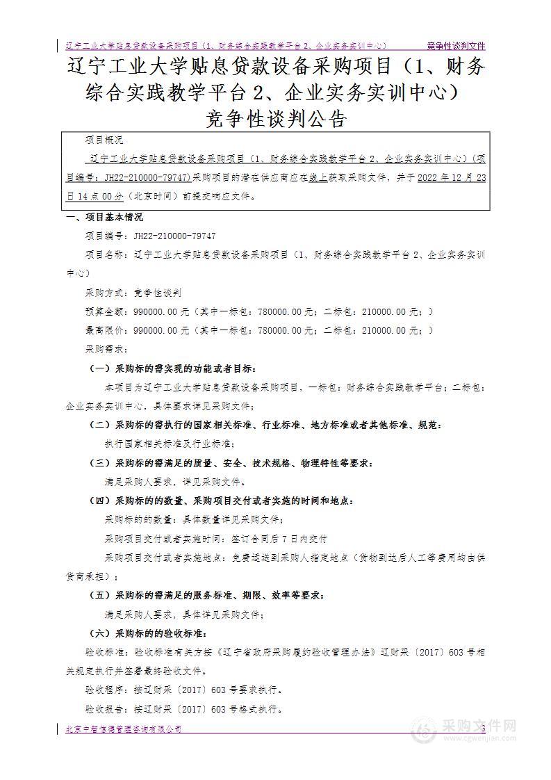 辽宁工业大学贴息贷款设备采购项目（1、财务综合实践教学平台2、企业实务实训中心）