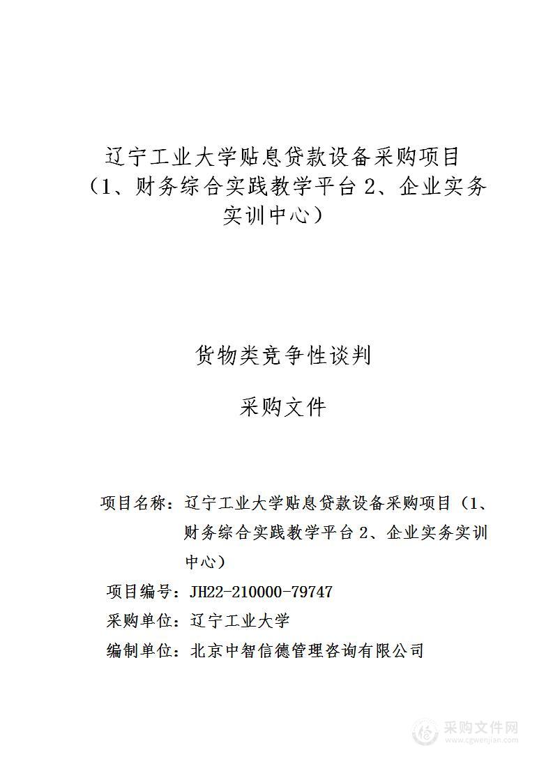 辽宁工业大学贴息贷款设备采购项目（1、财务综合实践教学平台2、企业实务实训中心）