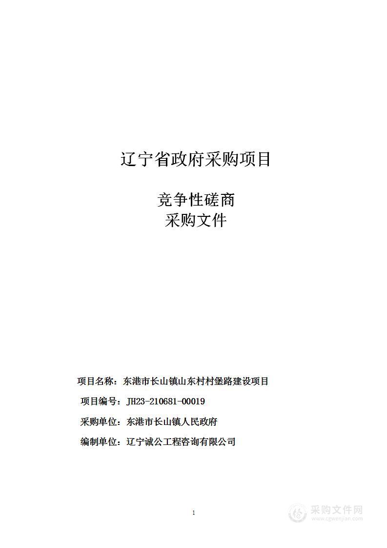 东港市长山镇山东村村堡路建设项目