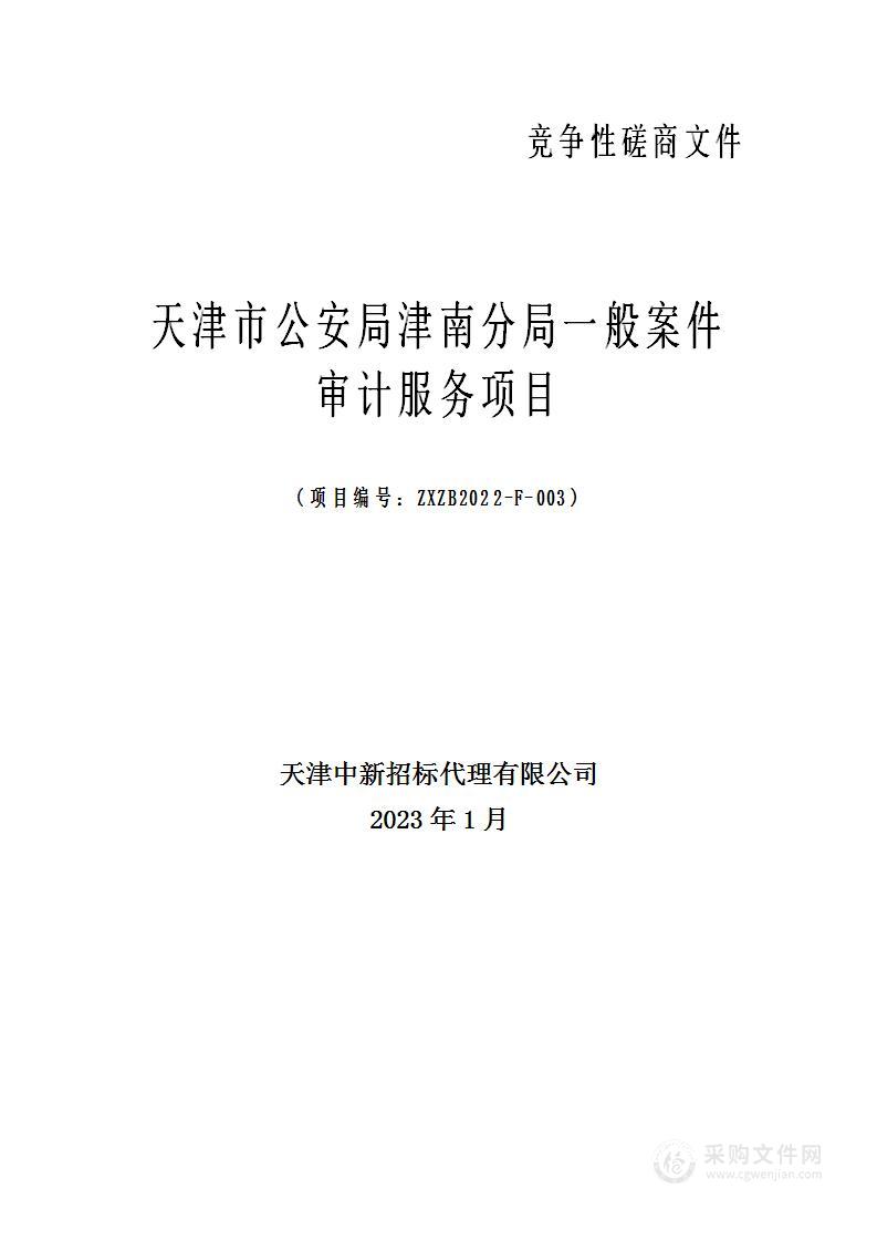 天津市公安局津南分局一般案件审计服务项目