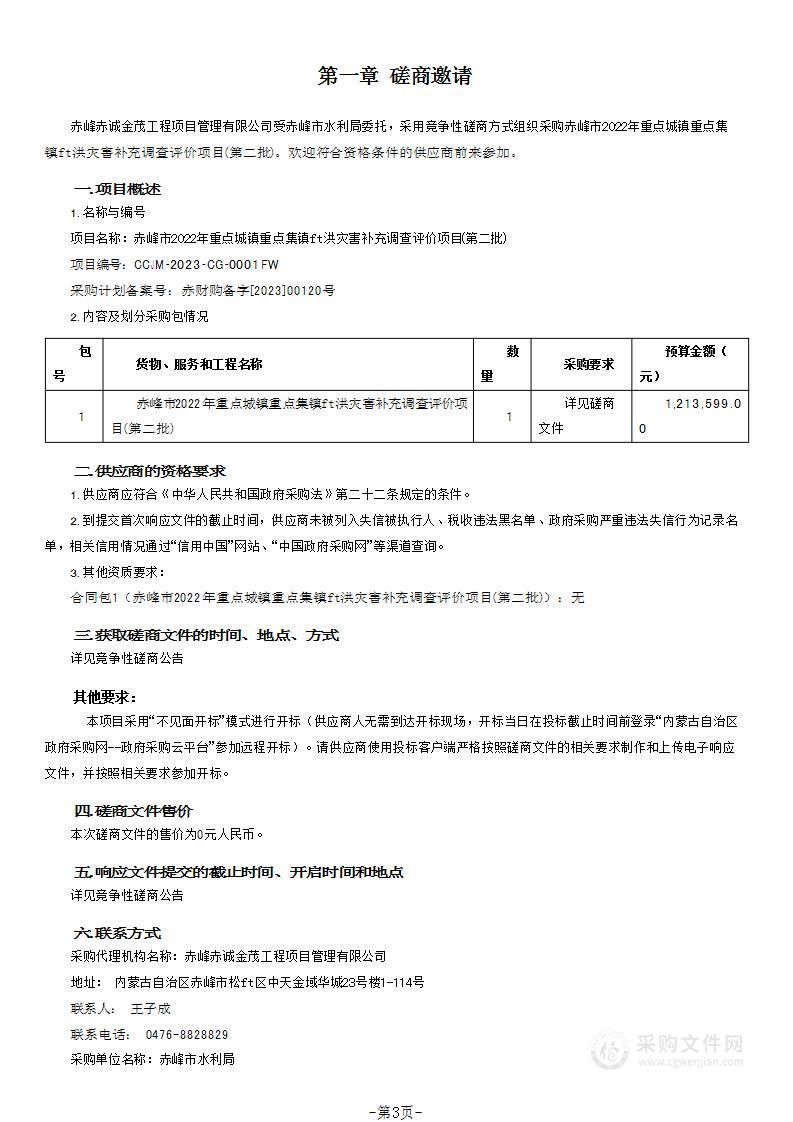 赤峰市2022年重点城镇重点集镇山洪灾害补充调查评价项目(第二批)