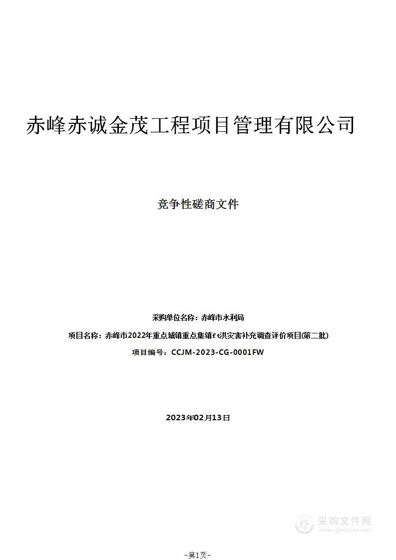 赤峰市2022年重点城镇重点集镇山洪灾害补充调查评价项目(第二批)