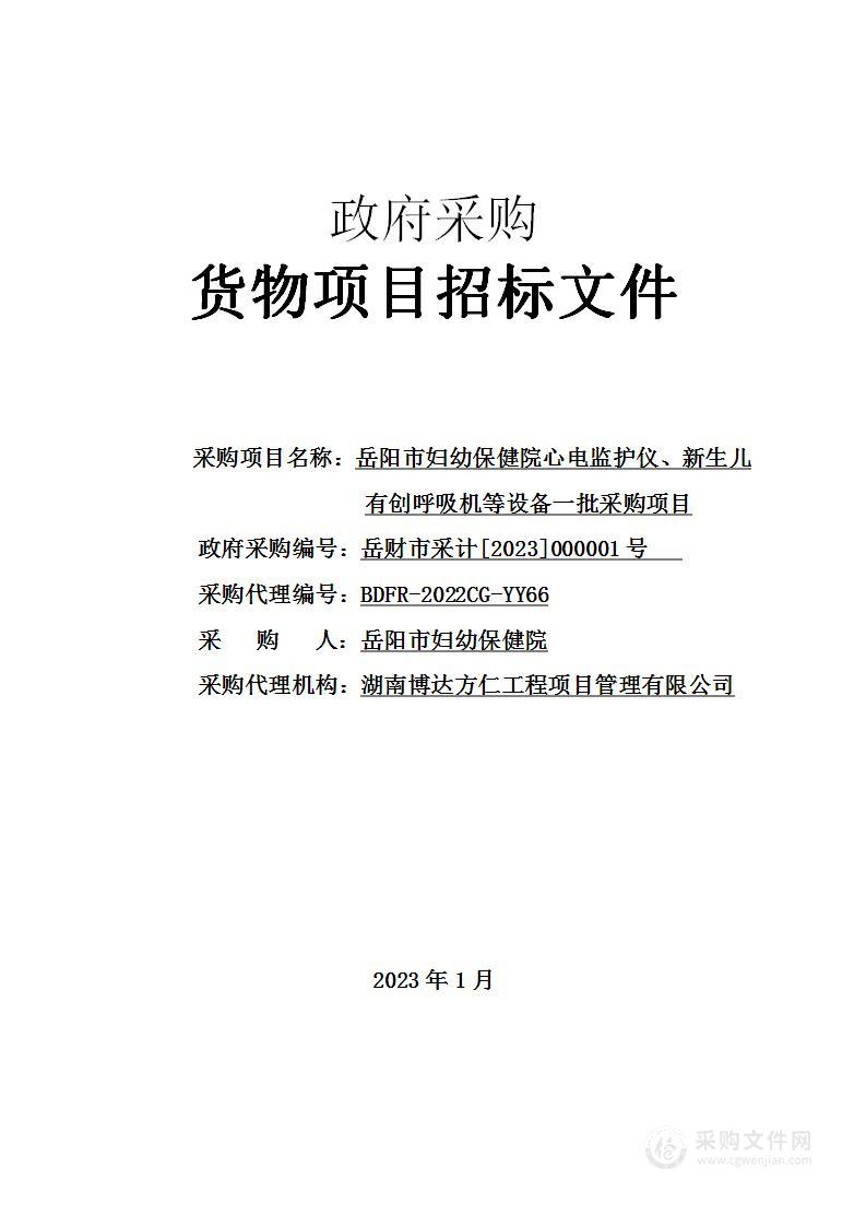 岳阳市妇幼保健院心电监护仪、新生儿有创呼吸机等设备一批采购项目