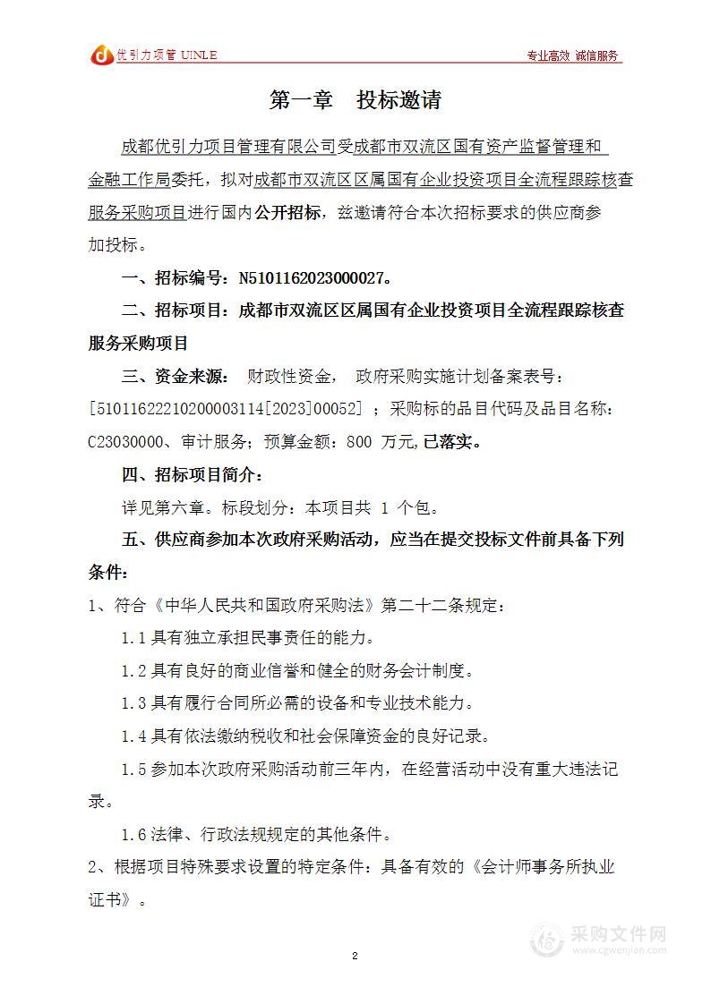 成都市双流区区属国有企业投资项目全流程跟踪核查服务采购项目