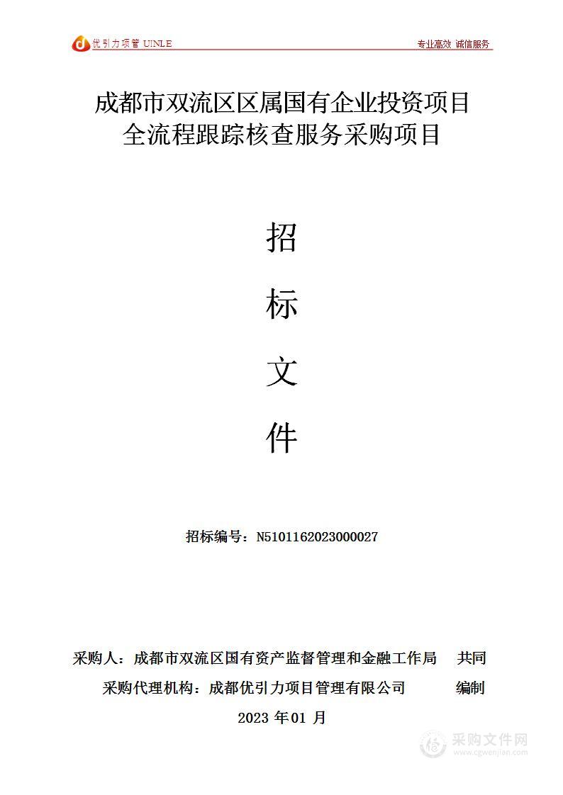 成都市双流区区属国有企业投资项目全流程跟踪核查服务采购项目