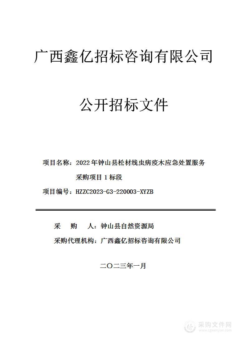 2022年钟山县松材线虫病疫木应急处置服务采购项目1标段