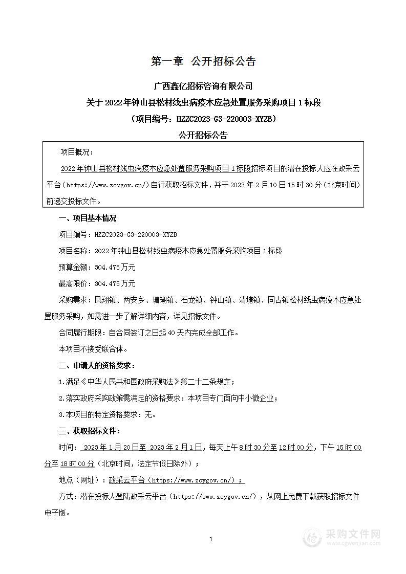 2022年钟山县松材线虫病疫木应急处置服务采购项目1标段