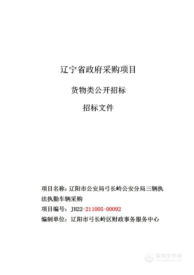 辽阳市公安局弓长岭公安分局三辆执法执勤车辆采购