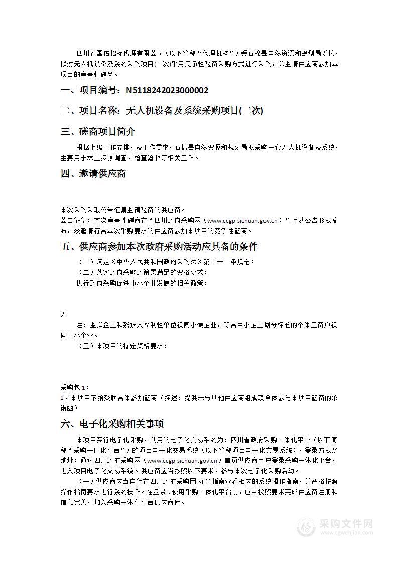 石棉县自然资源和规划局无人机设备及系统采购项目