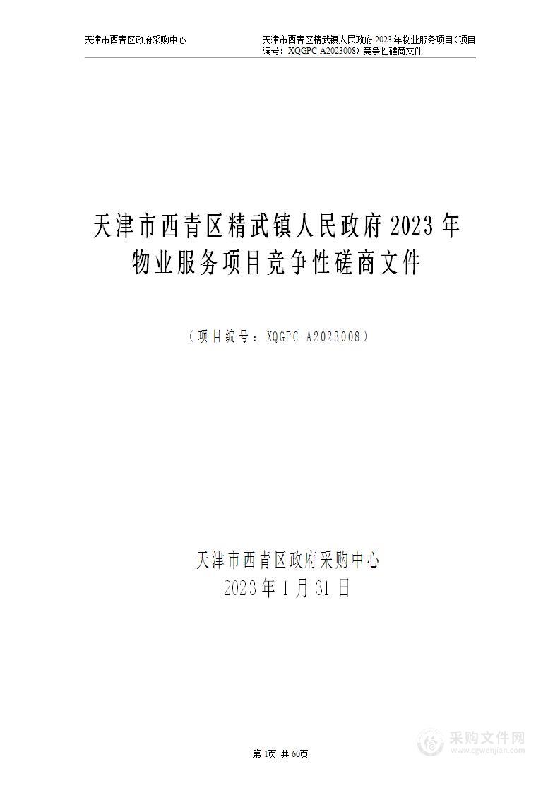 天津市西青区精武镇人民政府2023年物业服务项目