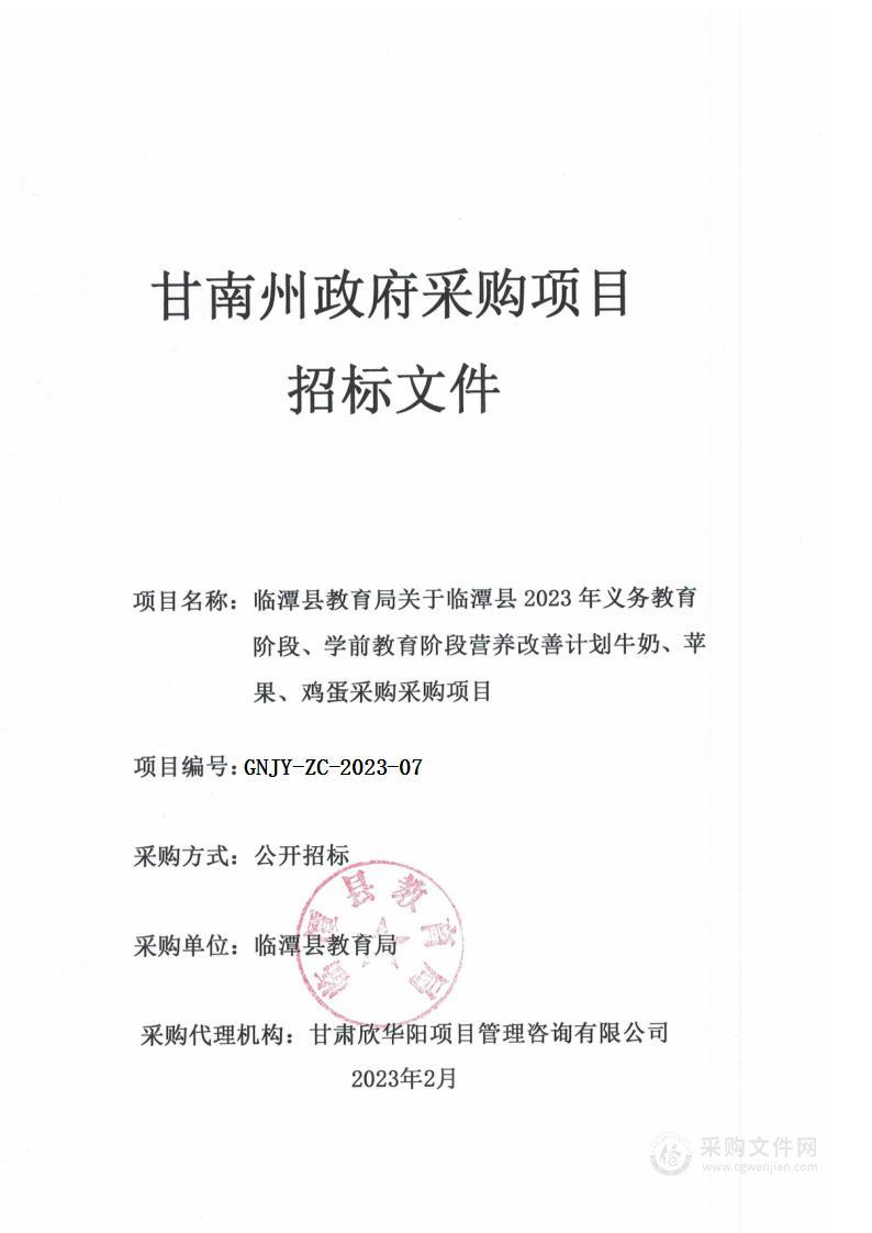 临潭县教育局关于临潭县2023年义务教育阶段、学前教育阶段营养改善计划牛奶、苹果、鸡蛋采购项目