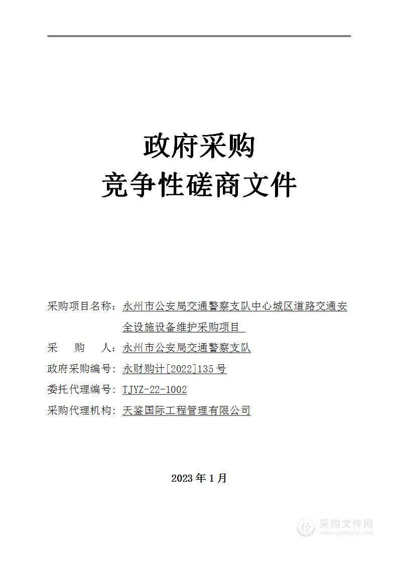 永州市公安局交通警察支队中心城区道路交通安全设施设备维护采购项目