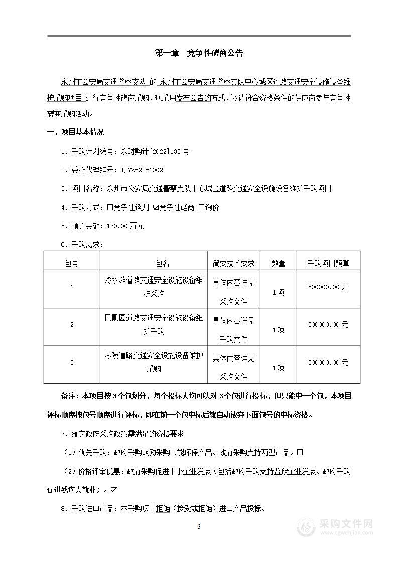 永州市公安局交通警察支队中心城区道路交通安全设施设备维护采购项目