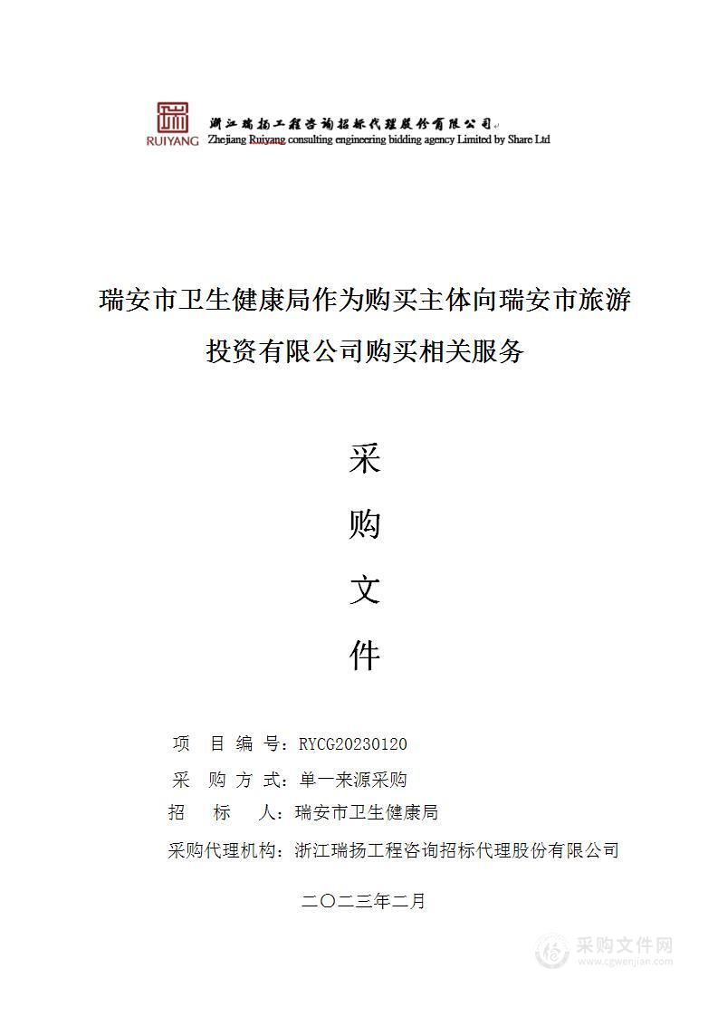 瑞安市卫生健康局作为购买主体向瑞安市旅游投资有限公司购买相关服务