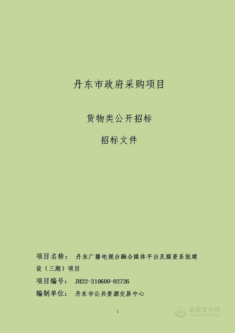 丹东广播电视台融合媒体平台及媒资系统建设（三期）项目