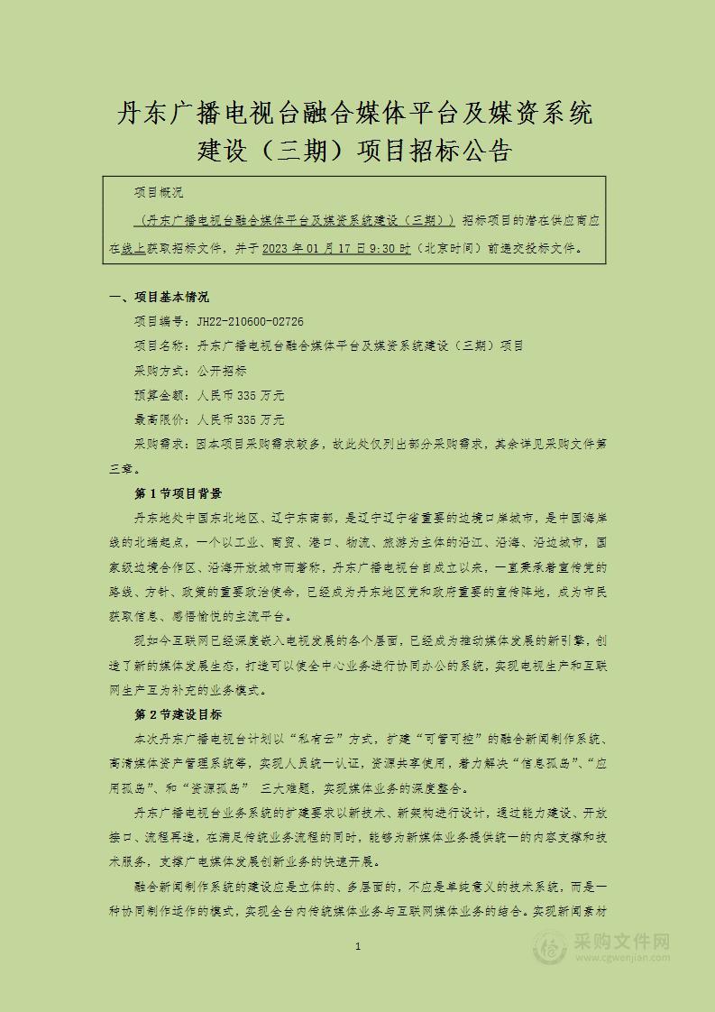 丹东广播电视台融合媒体平台及媒资系统建设（三期）项目