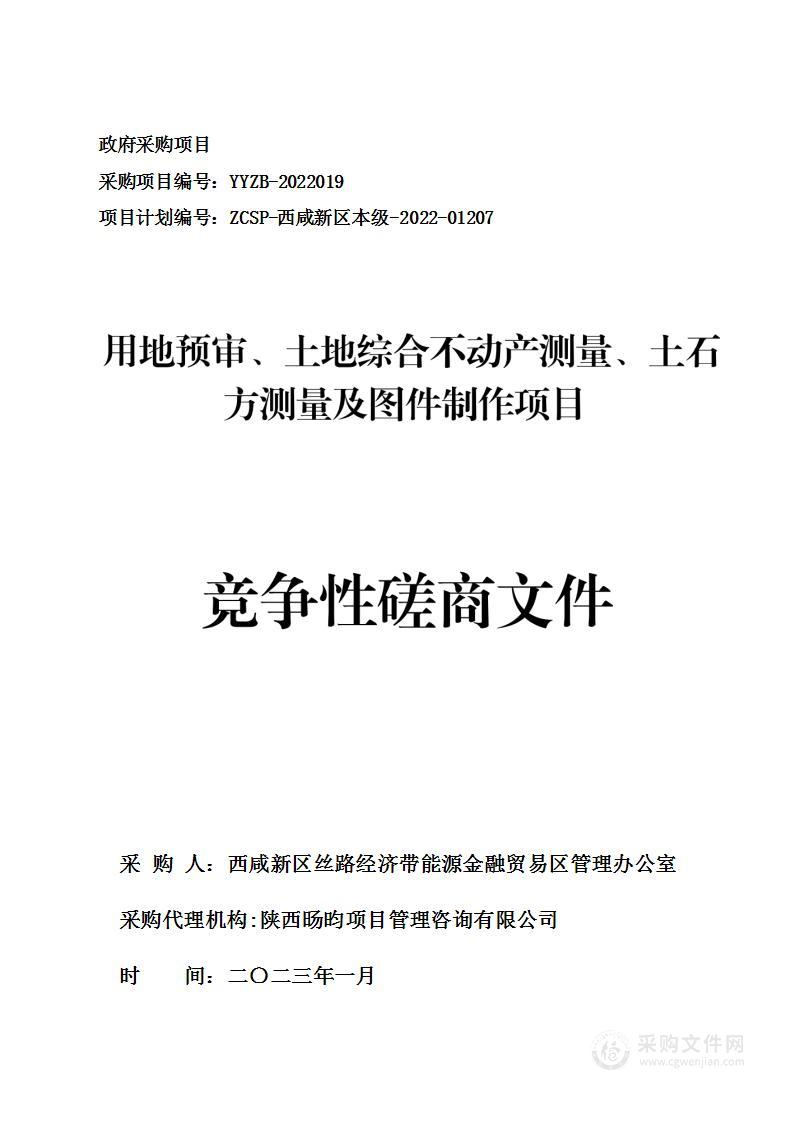 西咸新区丝路经济带能源金融贸易区管理办公室用地预审、土地综合不动产测量、土石方测量及图件制作项目