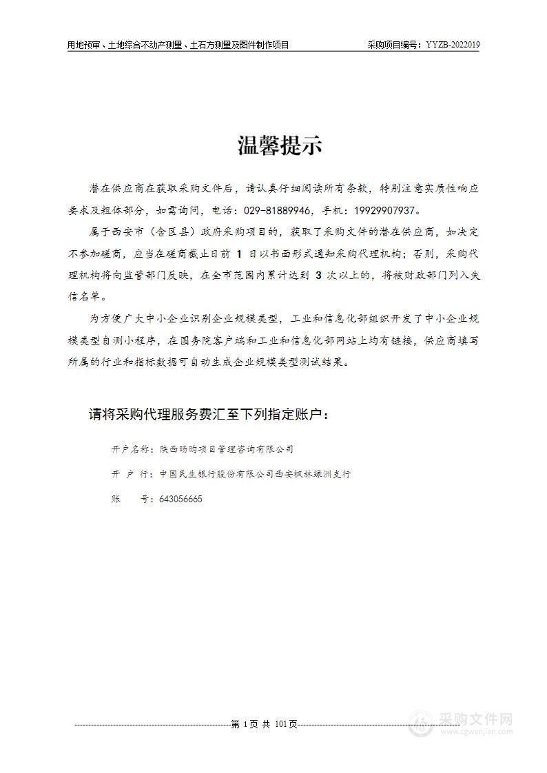 西咸新区丝路经济带能源金融贸易区管理办公室用地预审、土地综合不动产测量、土石方测量及图件制作项目