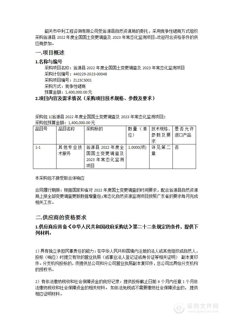 翁源县2022年度全国国土变更调查及2023年常态化监测项目