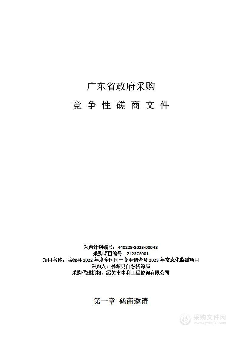 翁源县2022年度全国国土变更调查及2023年常态化监测项目