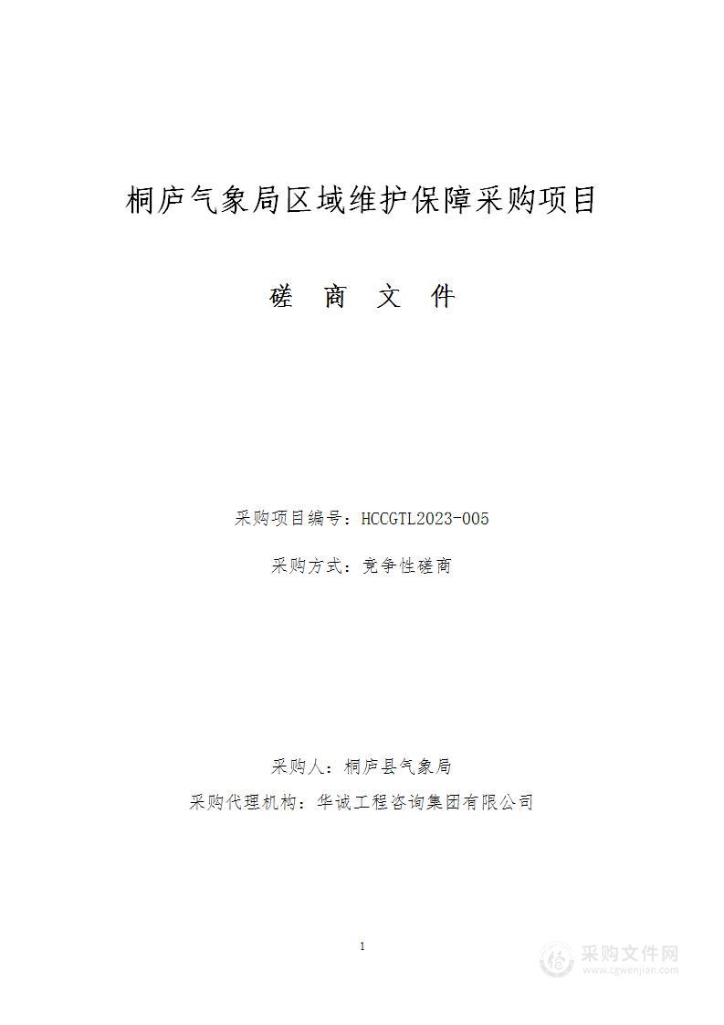 桐庐气象局区域维护保障采购项目