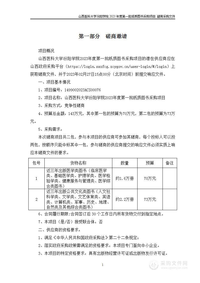 山西医科大学汾阳学院2023年度第一批纸质图书采购项目