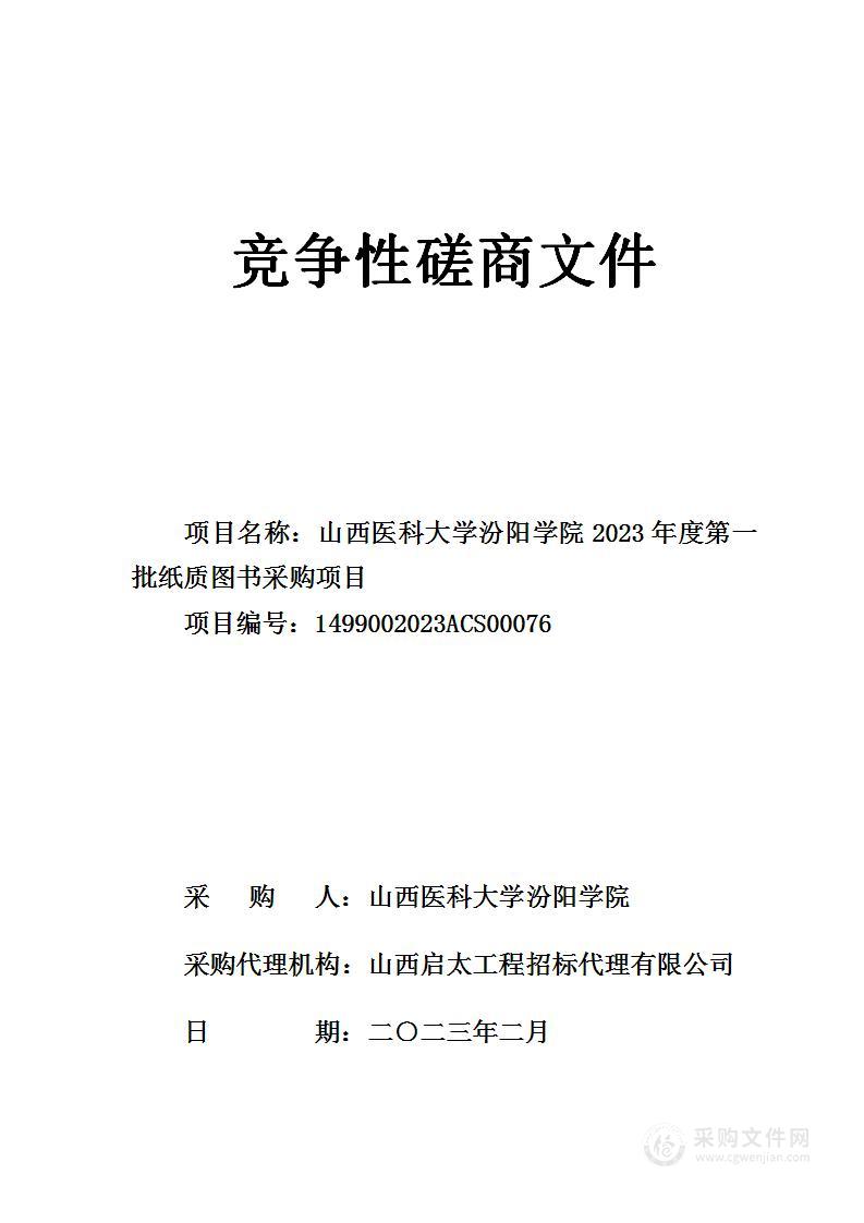 山西医科大学汾阳学院2023年度第一批纸质图书采购项目